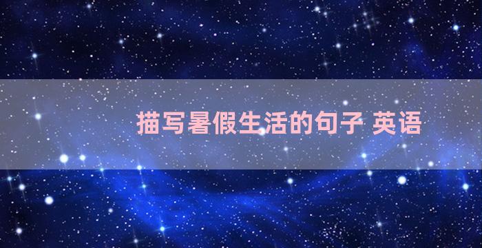 描写暑假生活的句子 英语